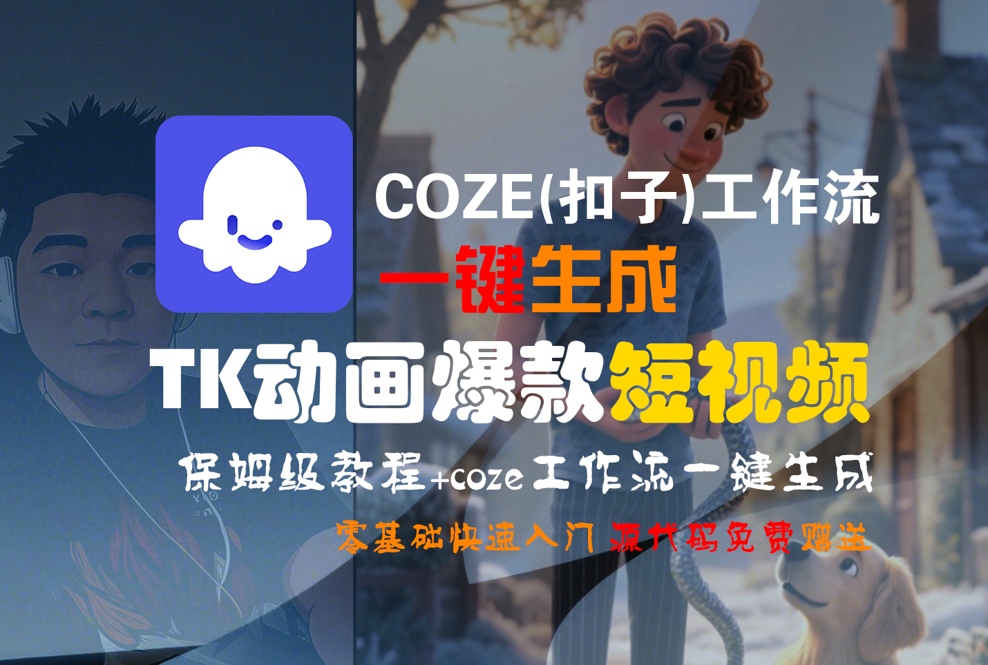 【Coze实操教程】Coze工作流一键生成“TK动画“短视频!工作流全流程保姆级教学 !-网赚资源网