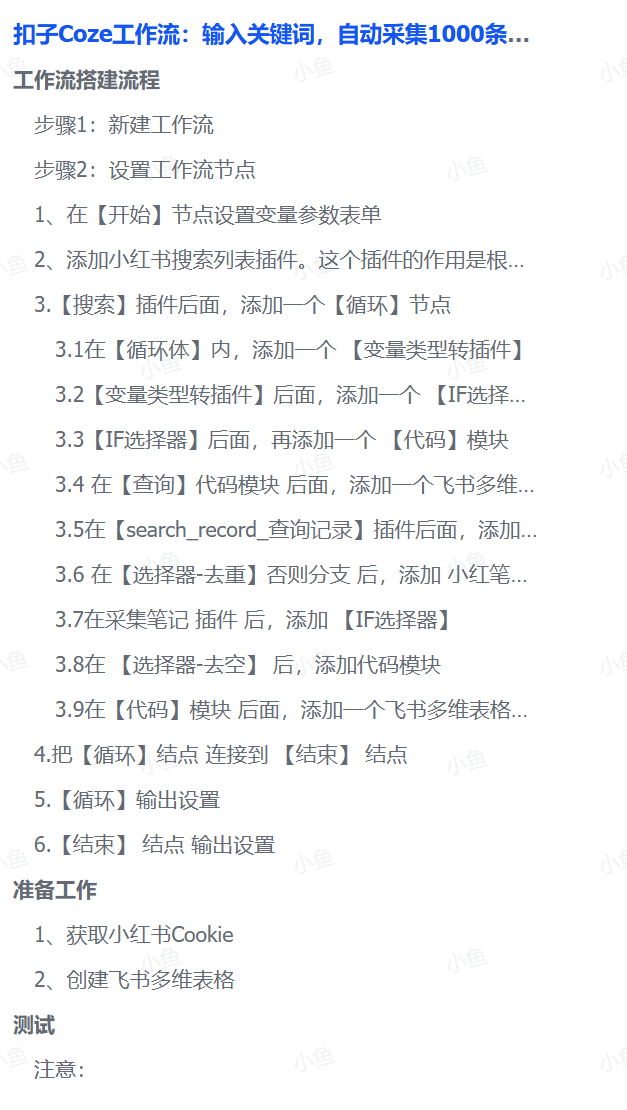 扣子Coze工作流：输入关键词，自动采集1000条小红书爆款笔记（附实操演示）-网赚资源网