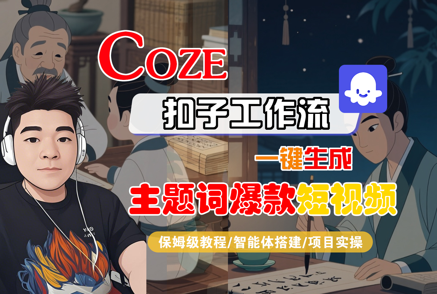 【Coze工作流搭建实操教程】Coze智能体工作流一键生成“主题词爆款“短视频，全流程保姆级教学—AI视频制作教程_AI创作_AI短片_AI脚本_AI绘画_AIGC人工智能！-网赚资源网