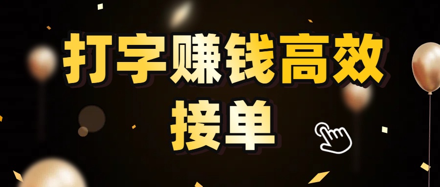 打字赚钱高效接单，5 秒 /单效率高！轻松挑战日入 3000+，广阔收益空间等你来拓！-网赚资源网