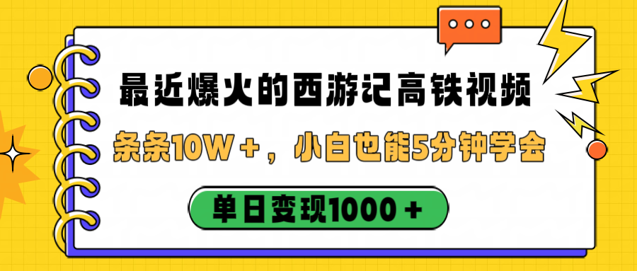最近爆火的西游记高铁视频，条条10W＋，小白也能5分钟学会，单日变现1000＋-网赚资源网