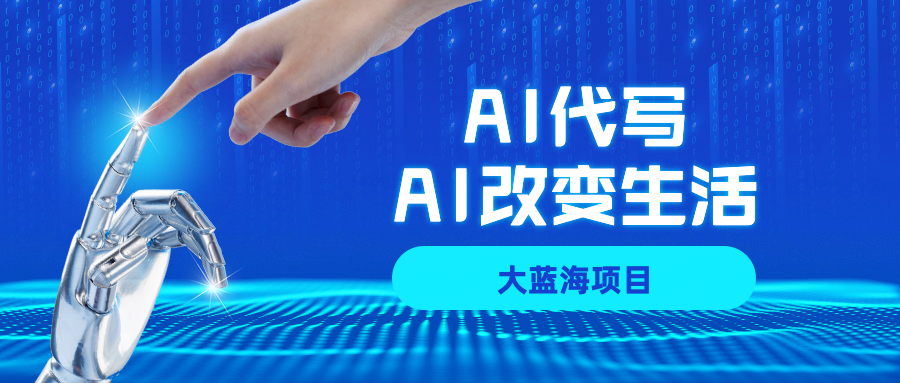 AI代写大蓝海项目全攻略，真正靠谱可做项目，不用自己引流，单日稳定变现500+，一单一结，全职月入1-5W，赚稳定性的钱！-网赚资源网