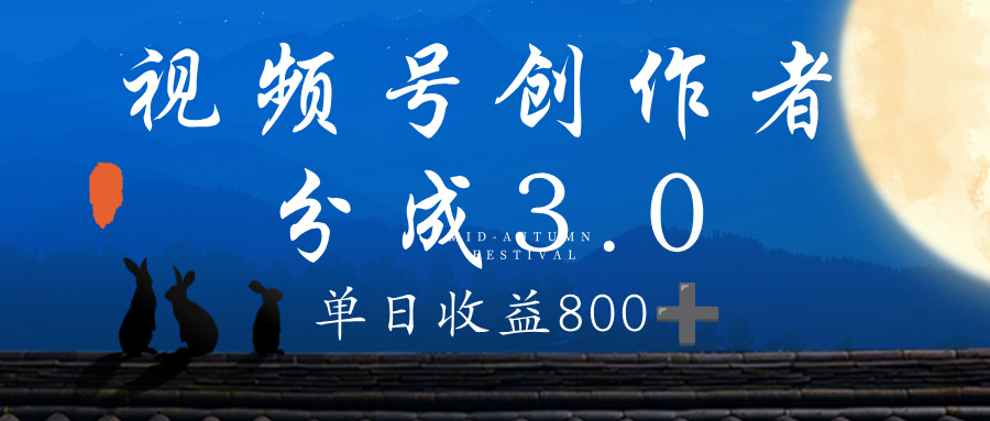 视频号创作者分成3.0计划，100%原创视频高收益，单日收益 800+-网赚资源网