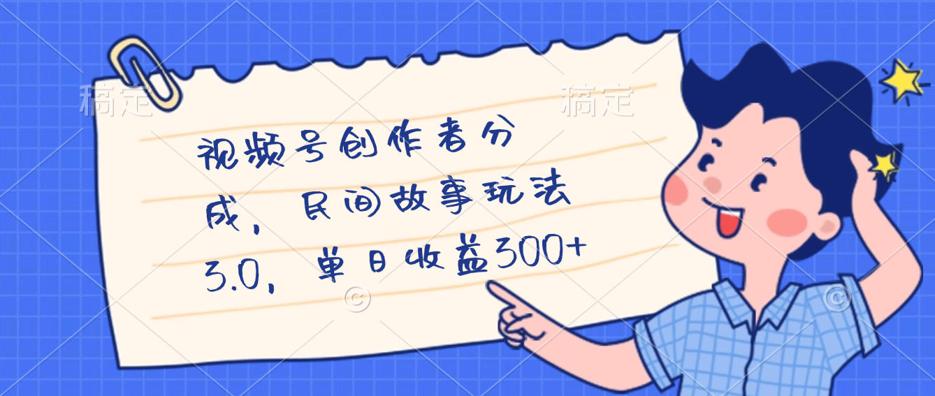 视频号创作者分成，民间故事最新玩法，单日收益300+-网赚资源网