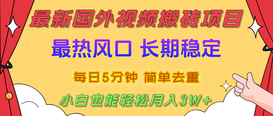 2025最新热门风口，国外视频搬砖项目，剪辑简单去重，小白也能轻松月入3W+-网赚资源网