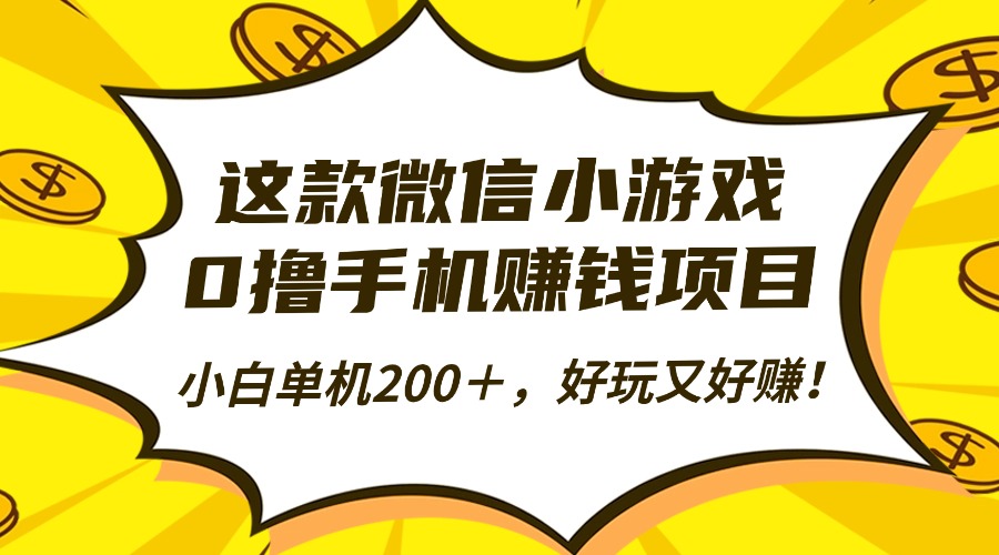 这款微信小游戏，0撸手机赚钱项目，小白单机200＋，好玩又好赚！-网赚资源网