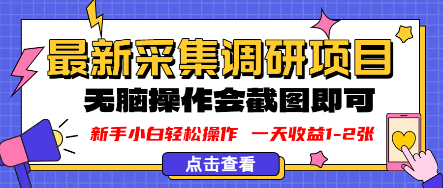 新版采集调研项目，截图上传即可，无脑操作，日收益1-2张-网赚资源网