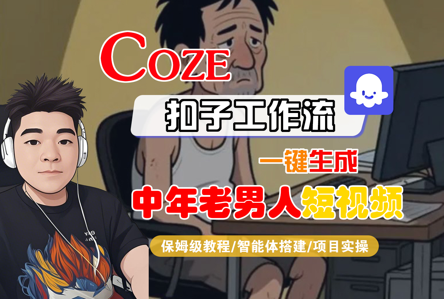 【Coze工作流搭建实操教程】Coze智能体工作流一键生成“中年老男人“短视频，全流程保姆级教学—AI视频制作教程_AI创作_AI短片_AI脚本_AI绘画_AIGC人工智能！-网赚资源网