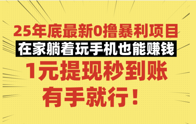 25年底最新0撸暴利项目，在家躺着玩手机也能赚钱，1元提现秒到账，有手就行！-网赚资源网