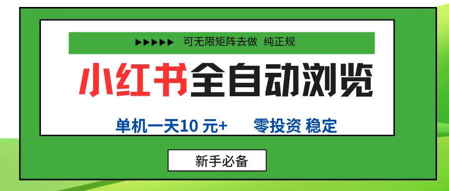 小红书全自动浏览项目， 零投资，全程手机去跑，单账号一天10元+，可无限矩阵去做-网赚资源网