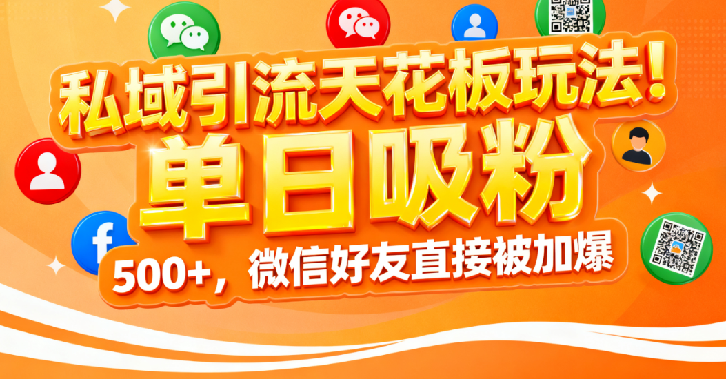 私域引流天花板玩法！单日吸粉 500+，微信好友直接被加爆-网赚资源网