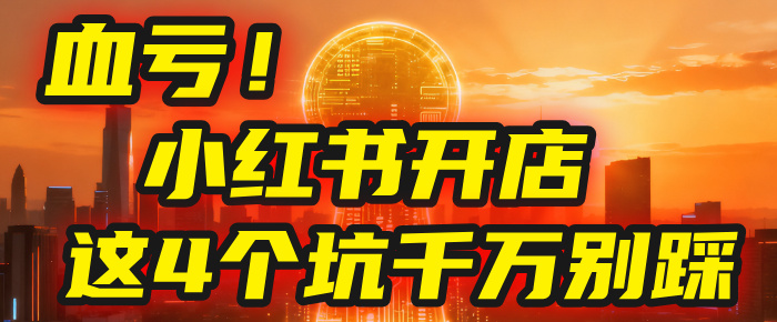 【亲测】小红书的这个赛道,简直就是流量天花板,我这个月已经赚2W+(附带教程)-网赚资源网