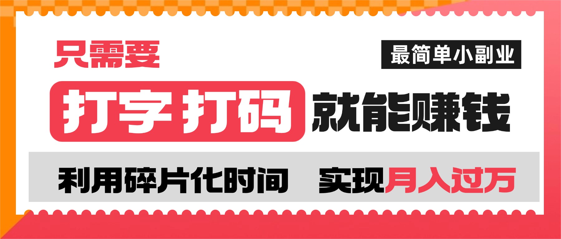 打字打码就能赚钱的副业，利用碎片时间，实现月入过万，简单的赚钱小副业-网赚资源网