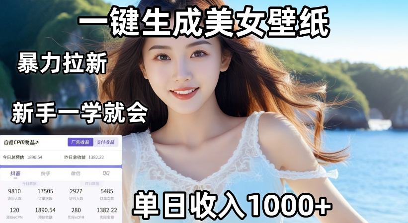 通过AI一键生成，美女壁纸暴力拉新，单日变现1000+，两分钟制作一个作品！新手小白一学就会！-网赚资源网
