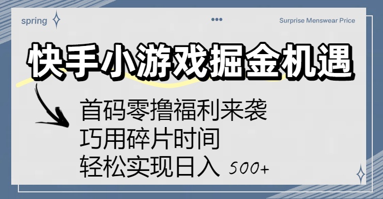 快手小游戏掘金机遇：首码零撸福利来袭！巧用碎片时间，轻松实现日入 500+-网赚资源网