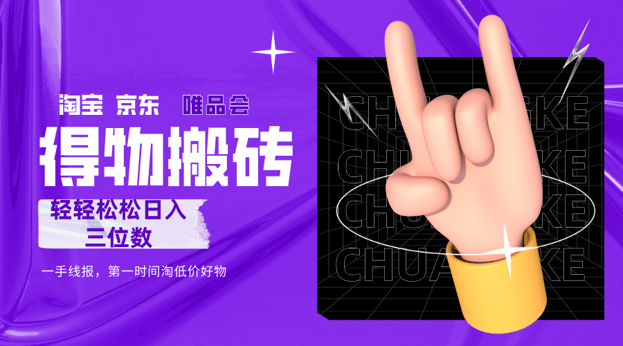 得物搬砖，轻轻松松日入三位数！！！-网赚资源网