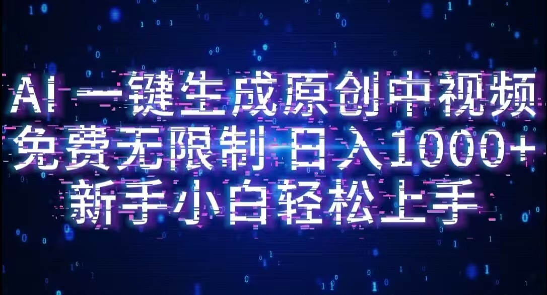 AI一键生成原创中视频，小白轻松上手，免费无限制，单账号日收益1000+-网赚资源网
