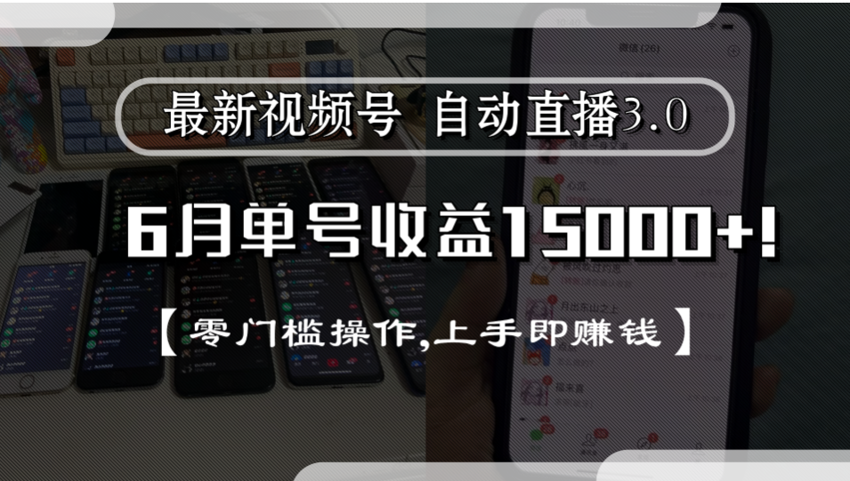 最新视频号自动直播3.0, 单号收益15000+, 零门槛操作,上手即赚钱-网赚资源网