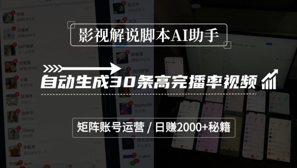 影视解说脚本AI助手，自动生成30条高完播率视频，矩阵账号运营，日赚2000+秘籍-网赚资源网