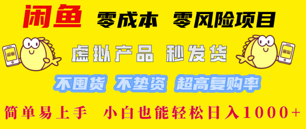 闲鱼0成本，0风险项目， 简单易上手，小白也能轻松日入1000+！-网赚资源网