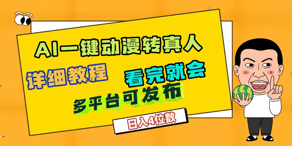 天呐！AI一键生成，动漫转真人，这个月赚了2W+，关键这个AI还完全免费-网赚资源网