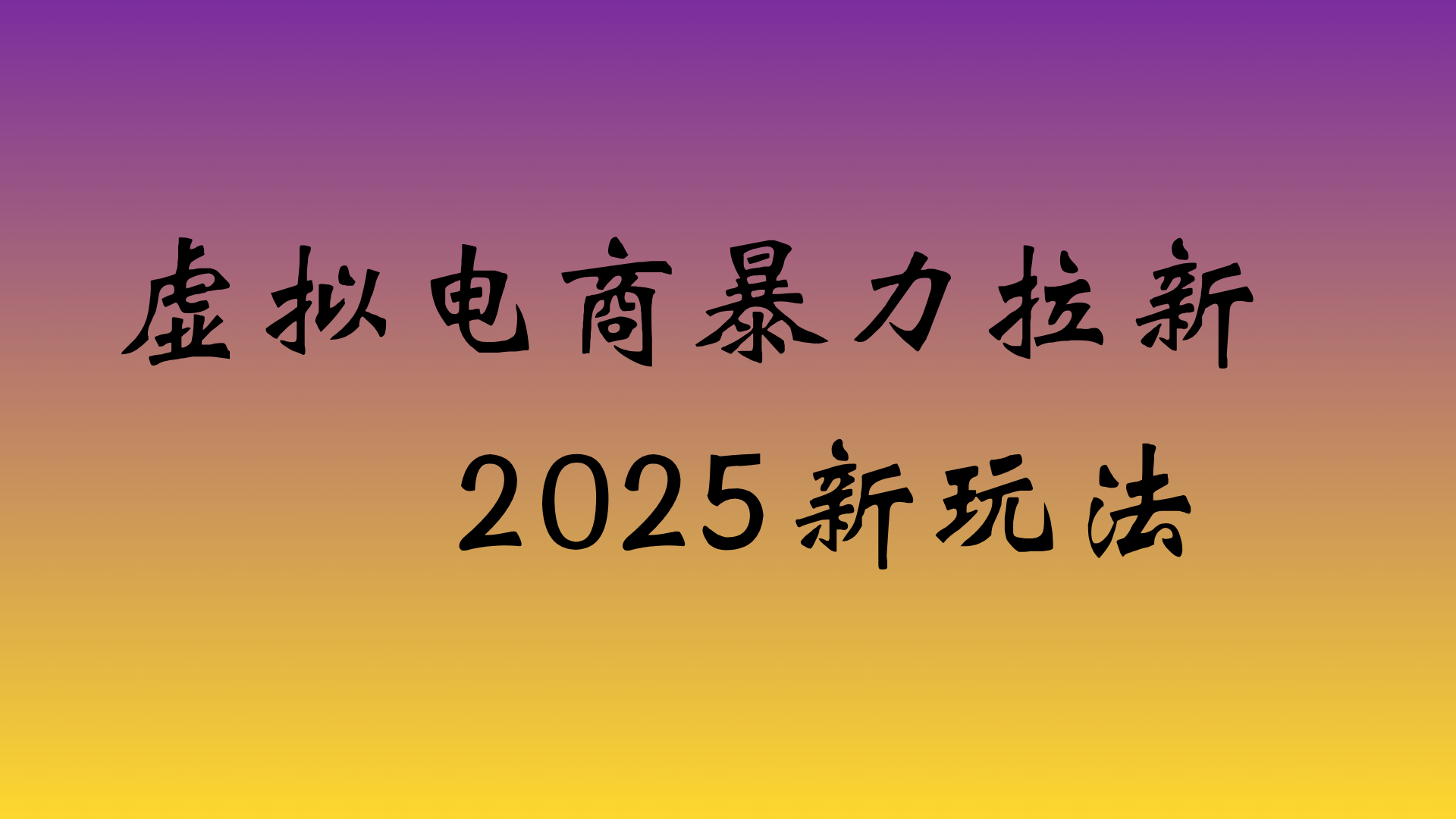 虚拟电商暴力拉新，日入四位数，保姆教程！-网赚资源网