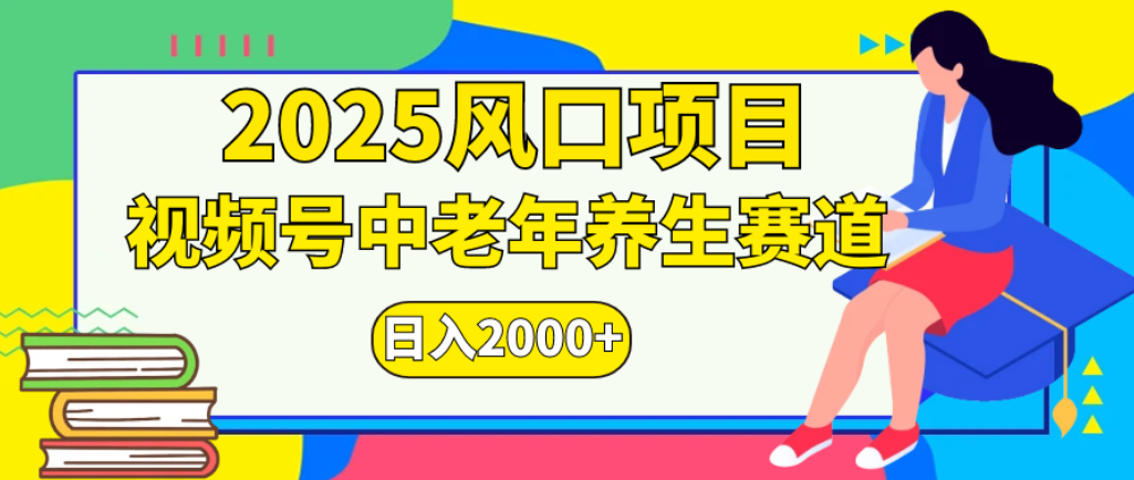 2025年疯传独家秘籍！零门槛搬运，视频号老年养生赛道惊现神技，日进斗金 2000+-网赚资源网