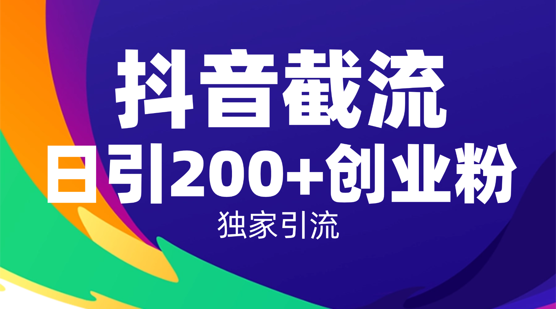 抖音截流技术，精准日引200+创业粉，操作简单附赠全流程详细资料-网赚资源网