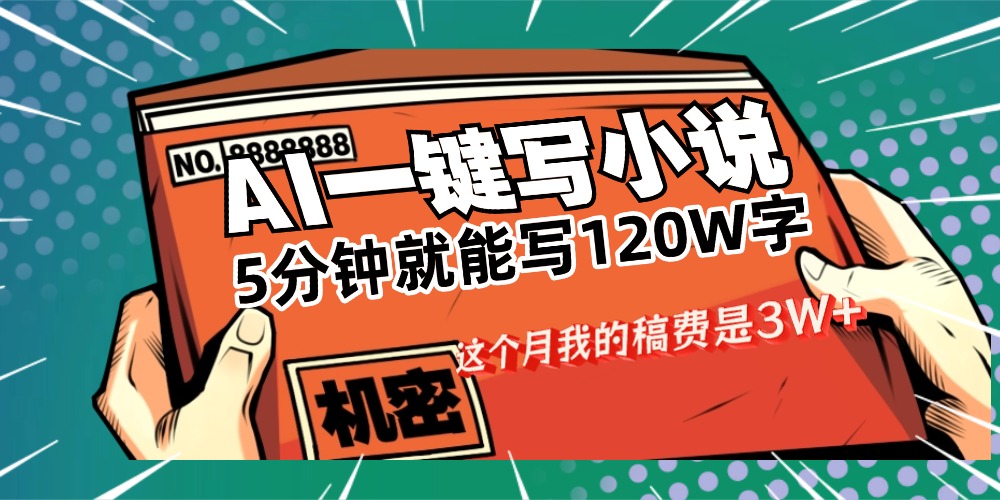 用AI写小说真的是太牛了，5分钟就能120W字，这个月我的稿费又是3W+-网赚资源网