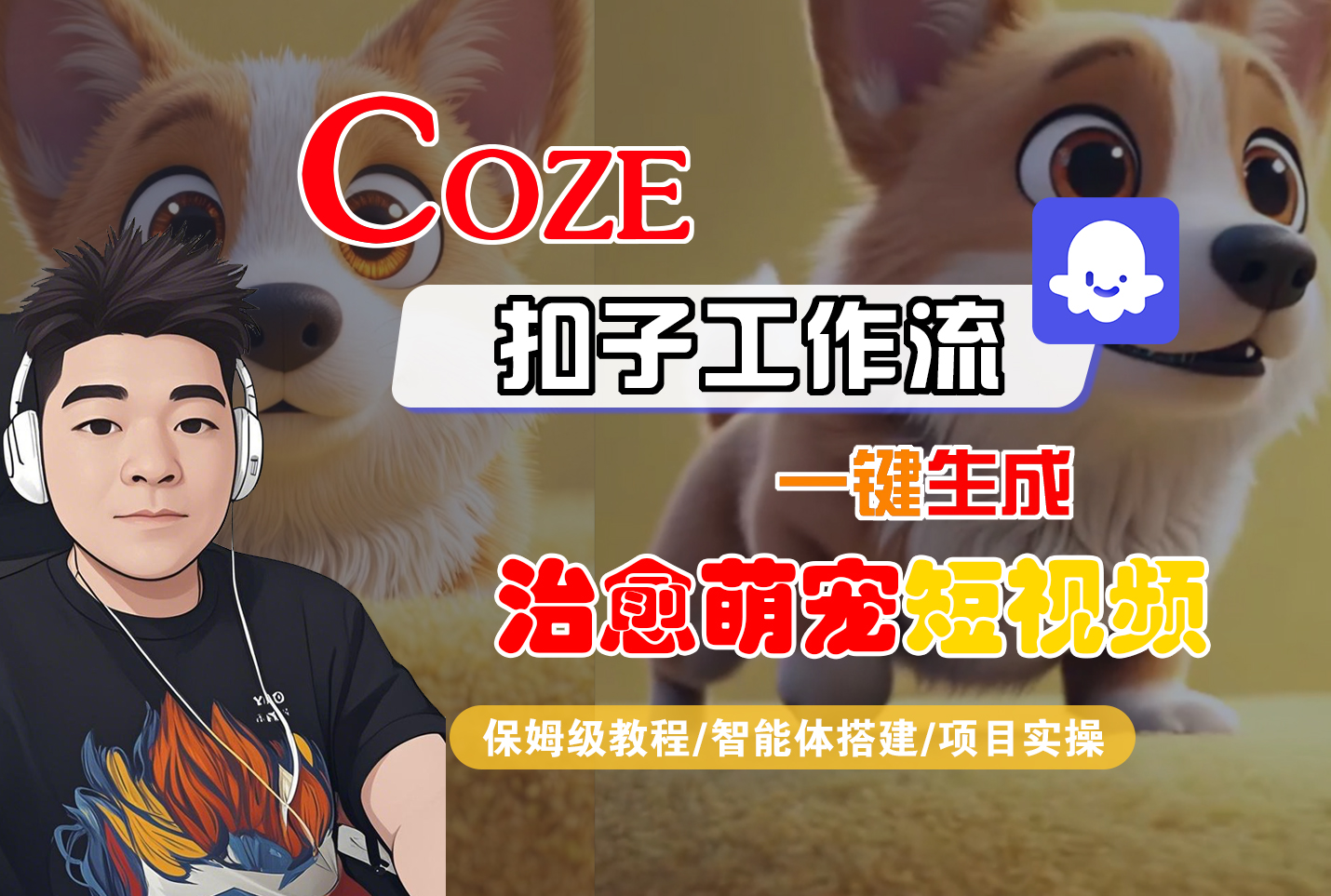 【Coze工作流搭建实操教程】Coze智能体工作流一键生成“治愈萌宠“短视频，全流程保姆级教学---AI视频制作教程_AI创作_AI短片_AI脚本_AI绘画_AIGC人工智能！-网赚资源网