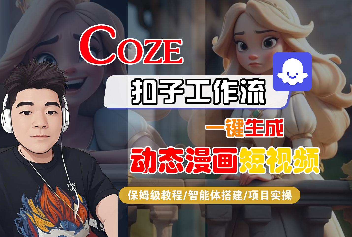 【Coze工作流搭建实操教程】Coze智能体工作流一键生成“动态漫画“短视频，全流程保姆级教学---AI视频制作教程_AI创作_AI短片_AI脚本_AI绘画_AIGC人工智能！-网赚资源网