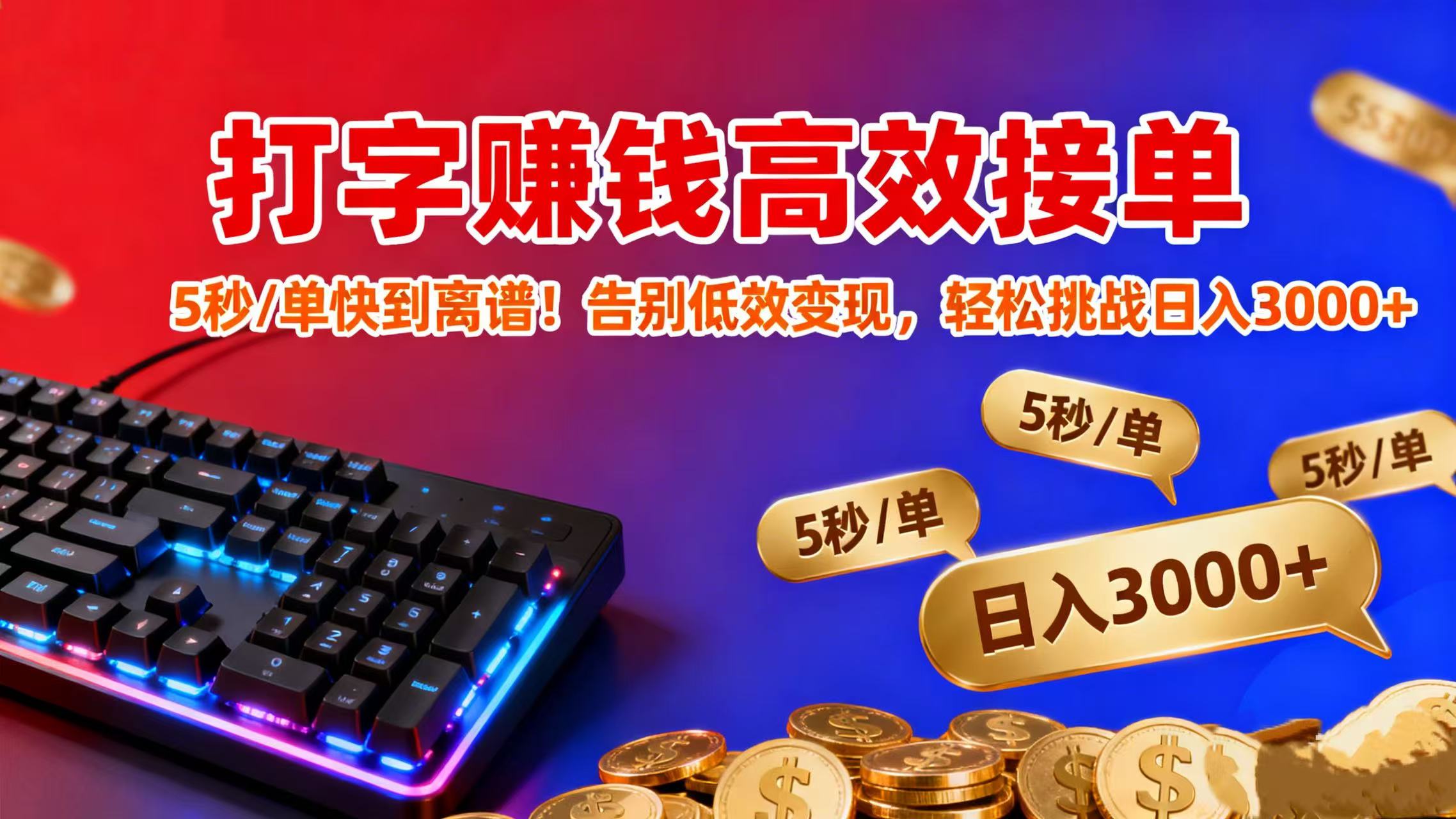 打字赚钱高效接单：5 秒 / 单快到离谱！告别低效变现，轻松挑战日入 3000+-网赚资源网