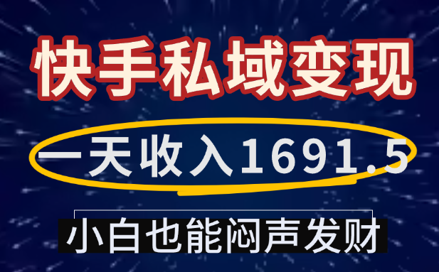 一天收入1691.5，快手私域变现，小白也能闷声发财-网赚资源网