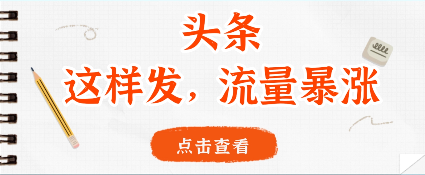 头条，这样发，流量暴涨，这个月我用这个方法赚了2W多-网赚资源网