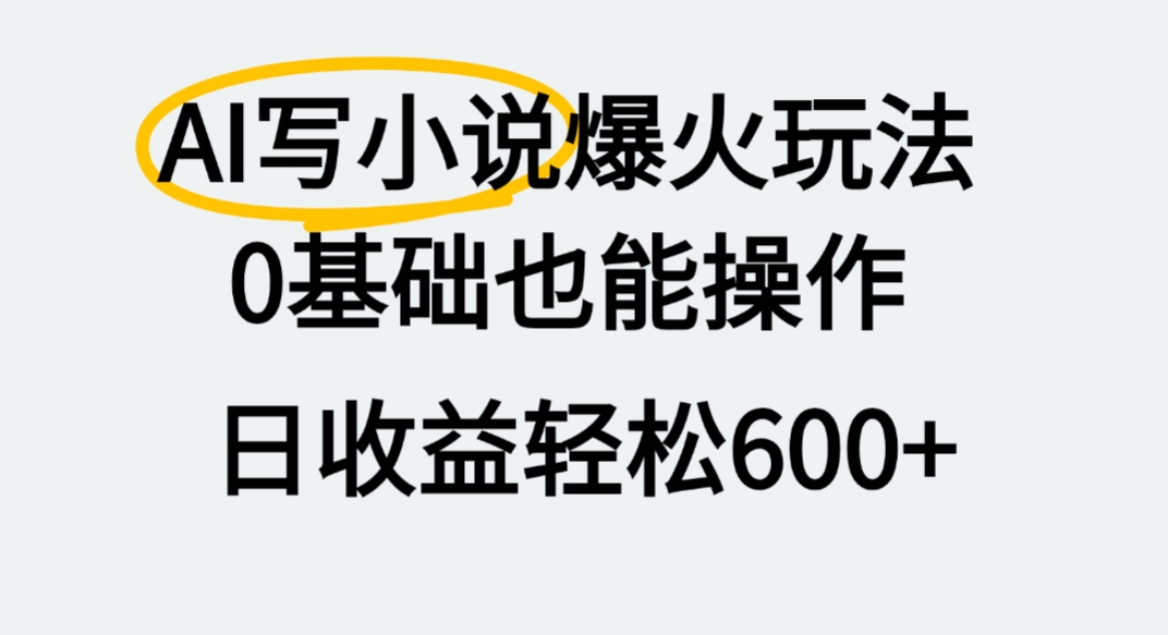 AI写小说爆火玩法，0基础也能操作，我上个月赚了2W+-网赚资源网