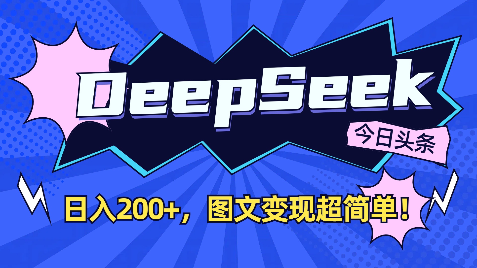 DeepSeek+今日头条,图文变现超简单!-网赚资源网