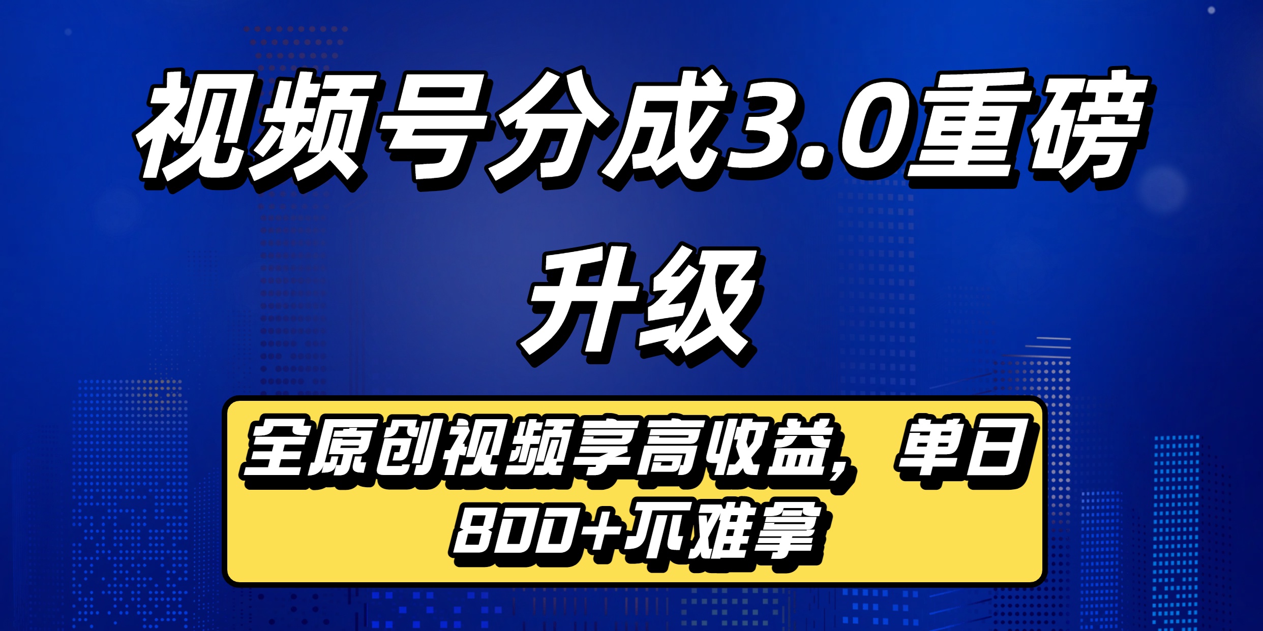 视频号分成3.0重磅升级来袭，纯原创视频享高佣，单日稳赚800+-网赚资源网