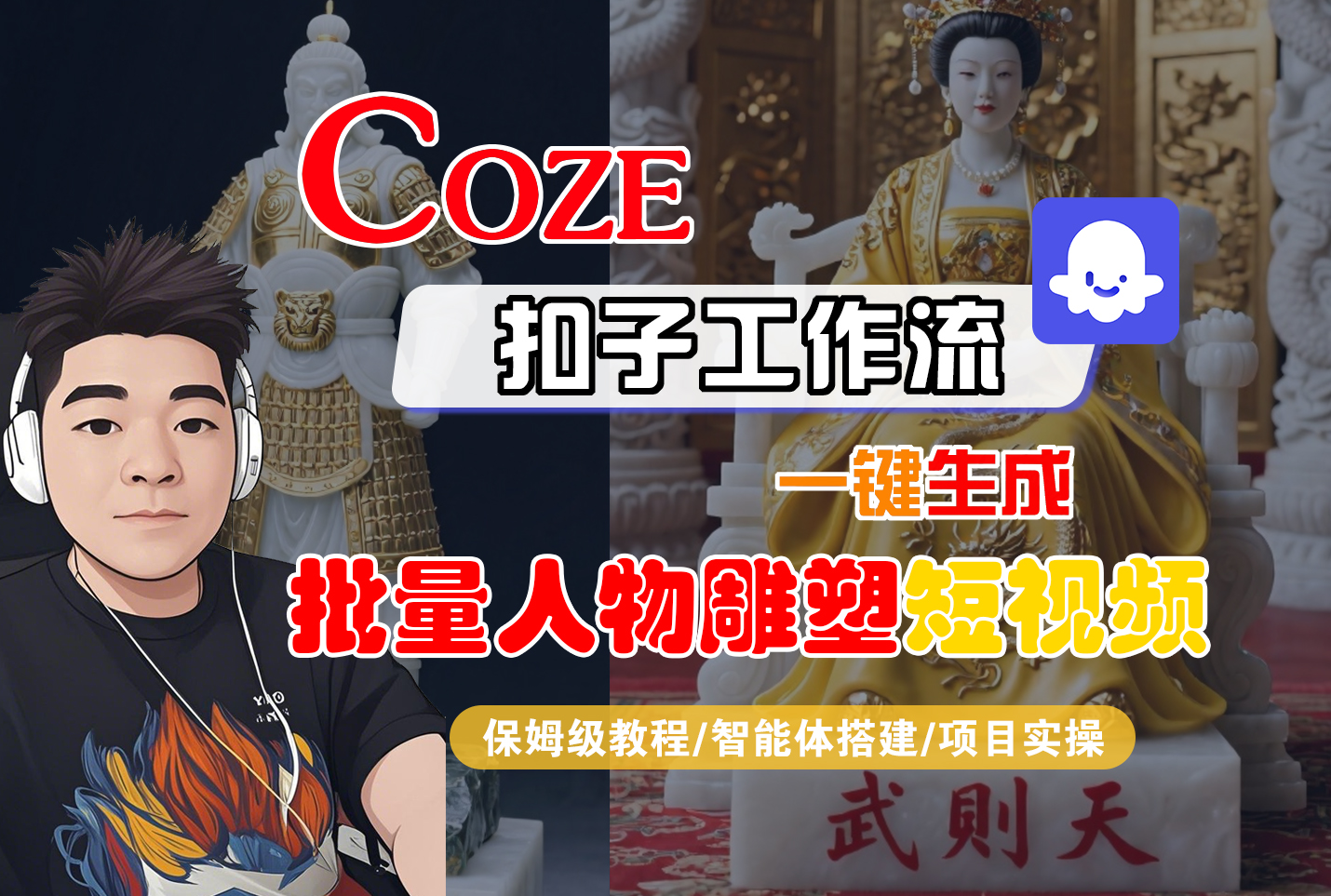 【Coze工作流搭建实操教程】Coze智能体工作流一键生成“批量人物雕塑“短视频,全流程保姆级教学---AI视频制作教程_AI创作_AI短片_AI脚本_AI绘画_AIGC人工智能!-网赚资源网