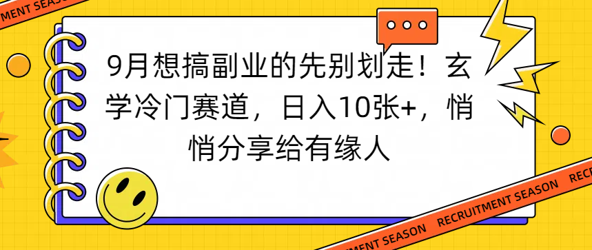 想搞副业的先别划走!玄学冷门赛道,日入10张+,悄悄分享给有缘人-网赚资源网