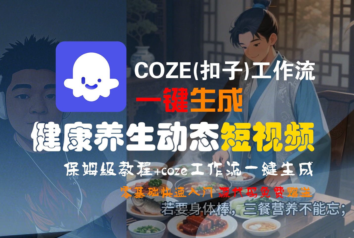 【Coze实操教程】Coze工作流一键生成，健康养生动态，短视频!工作流全流程保姆级教学 !-网赚资源网