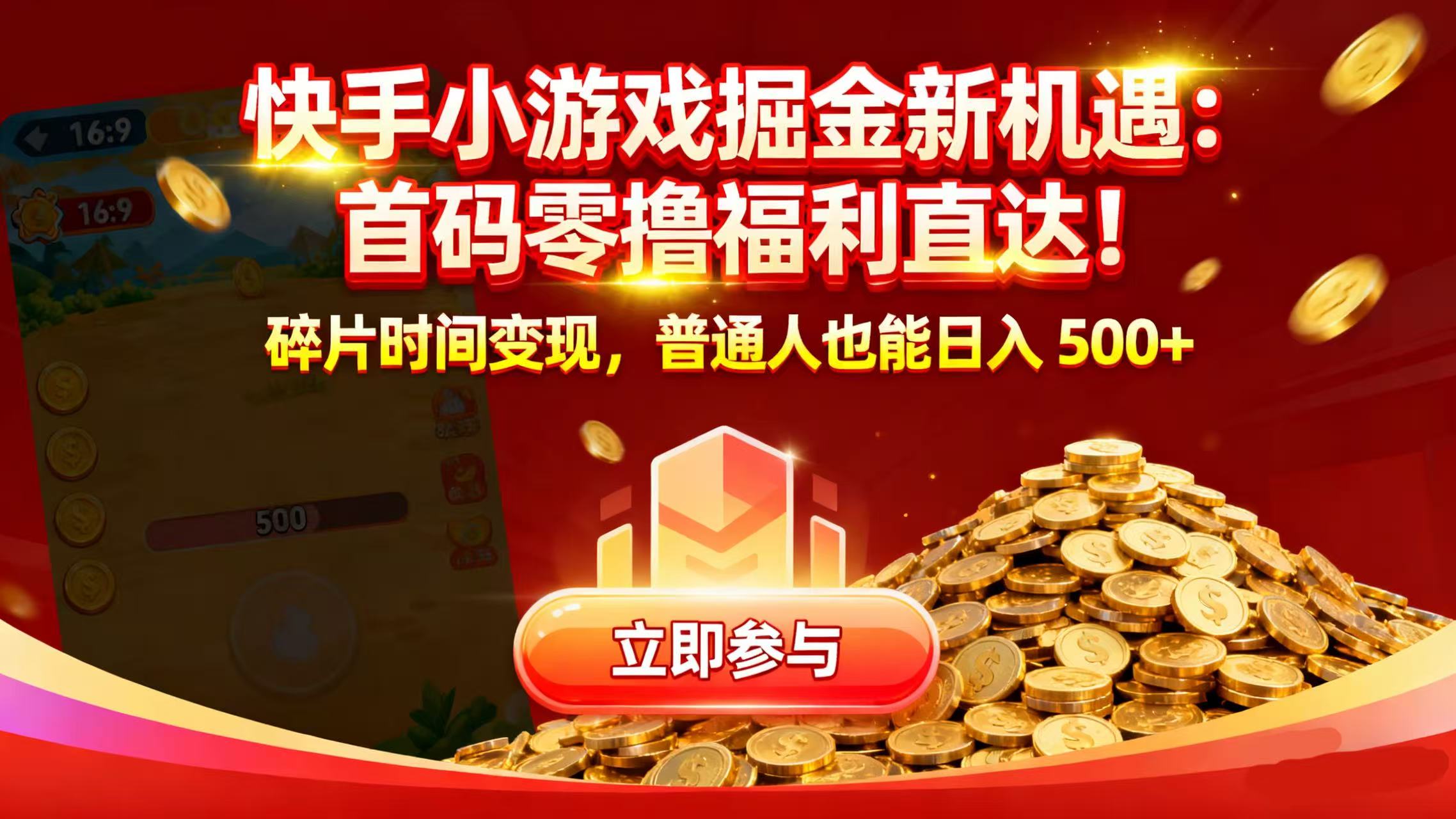 快手小游戏掘金新机遇：首码零撸福利直达！碎片时间变现，普通人也能日入 500+-网赚资源网