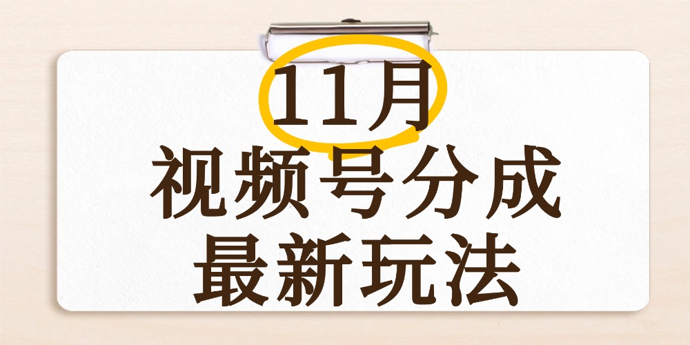 最新11月视频号分成计划全新玩法,几秒搞定视频,日入2000+,手机操作-网赚资源网
