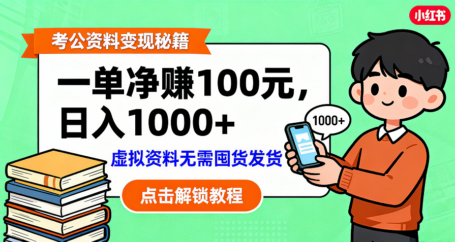 考公资料变现：单笔利润100+，日入千元的副业实操拆解-网赚资源网