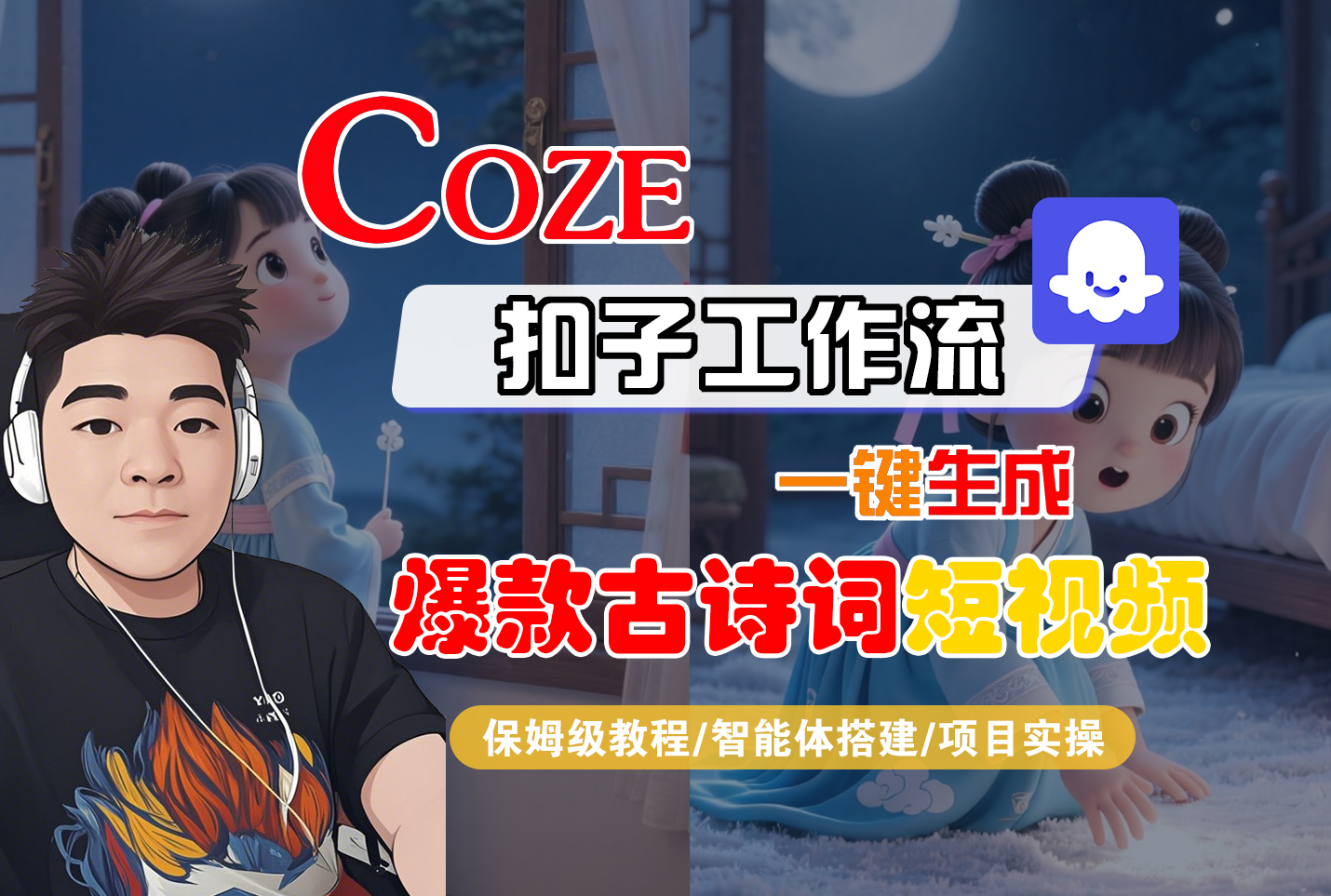 【Coze工作流实操教程】Coze智能体工作流一键生成“爆款古诗词“短视频，全流程保姆级教学---AI视频制作教程_AI创作_AI短片_AIGC人工智能！-网赚资源网