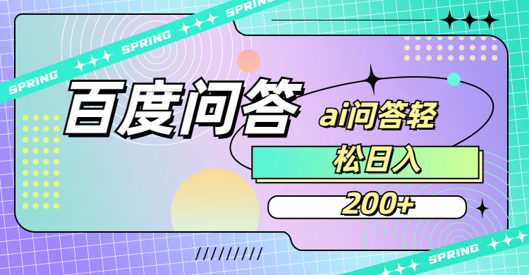 百度问答AI无脑回答,日入200+-网赚资源网