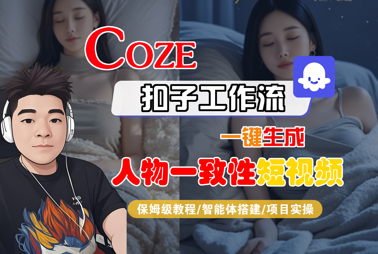 【Coze工作流搭建实操教程】Coze智能体工作流一键生成“人物一致性“短视频,全流程保姆级教学---AI视频制作教程_AI创作_AI短片_AI脚本_AI绘画_AIGC人工智能!-网赚资源网