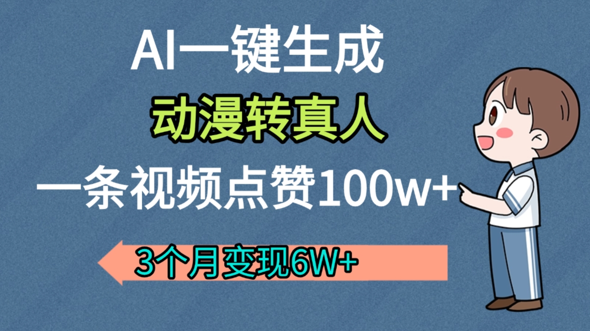 AI动漫转真人，一条视频点赞100w+，我3个月变现了6W多-网赚资源网