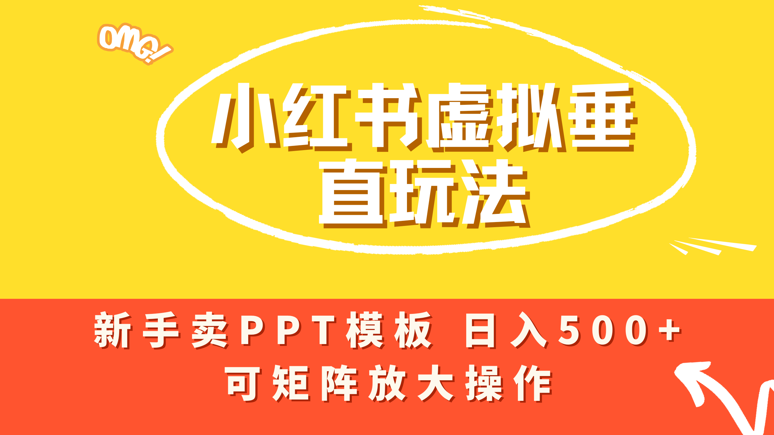 小红书卖PPT模板日入500+，全新虚拟项目垂直玩法，可矩阵放大盈利！-网赚资源网