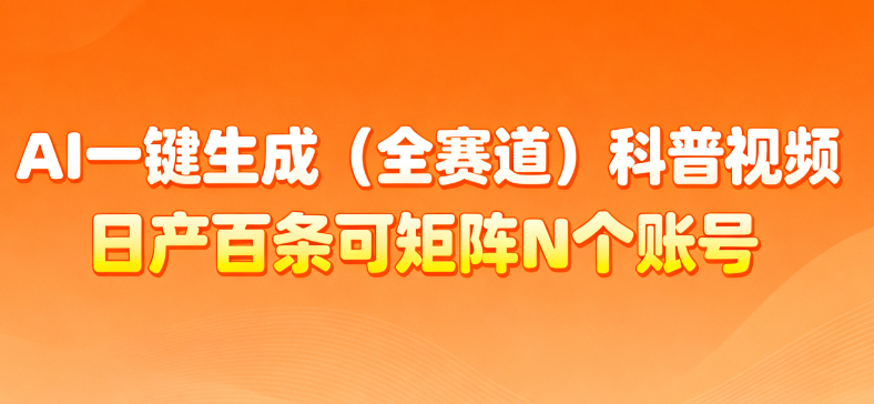 AI一键生成全赛道（法律）科普视频 或其他赛道科普视频！-网赚资源网