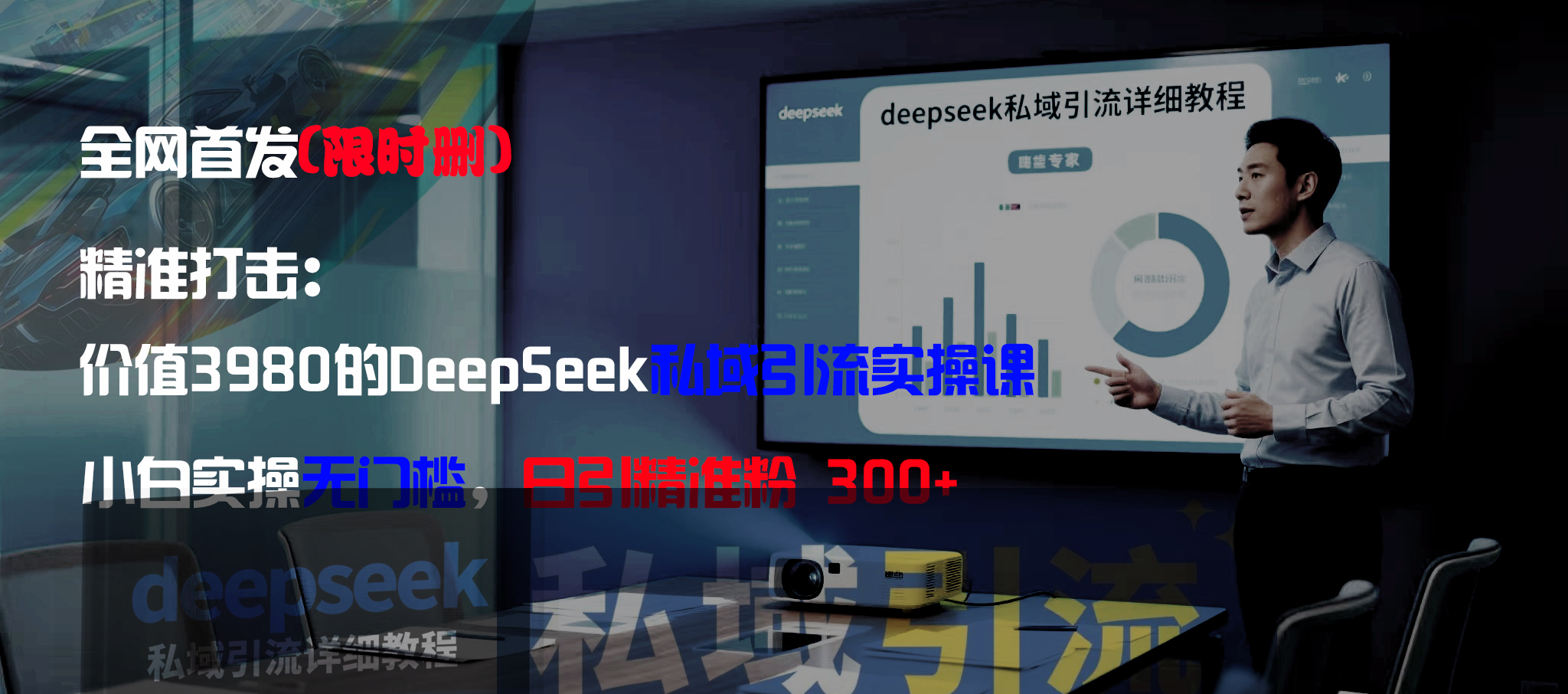 全网首发(限时删)精准打击:价值3980的DeepSeek私域引流实操课,小白实操无门槛,日引精准粉300+-网赚资源网